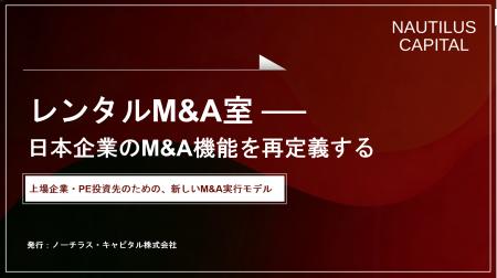 上場企業・PE投資先向けに、M&A実行機能の新しい支援 上場企業・PE投資先向けに、M&A実行機能の新しい支援