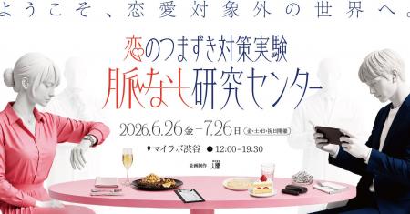 恋愛における“認識のズレ”をテーマにした体験展示「脈 恋愛における“認識のズレ”をテーマにした体験展示「脈