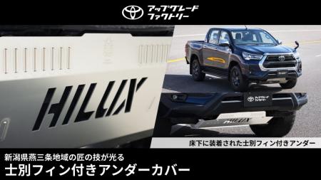 ハイラックスの走りの質と意匠性を高める「士別フィン ハイラックスの走りの質と意匠性を高める「士別フィン