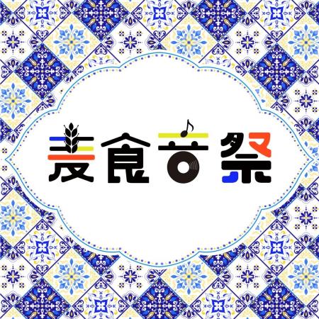 50カ国以上が梅田に集結!「麦食音祭 GG」開催決定! 50カ国以上が梅田に集結!「麦食音祭 GG」開催決定!