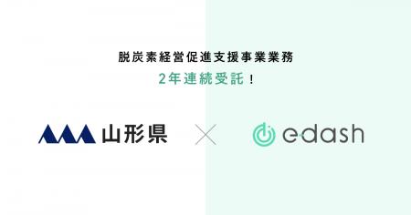e-dash、山形県より2年連続で「山形県脱炭素経営促進 e-dash、山形県より2年連続で「山形県脱炭素経営促進