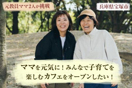 支援者146人・135万円超。地域に応援される親子カフェ 支援者146人・135万円超。地域に応援される親子カフェ