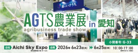 【AGTS農業展 in 愛知】施設園芸・畜産の高温対策を支 【AGTS農業展 in 愛知】施設園芸・畜産の高温対策を支