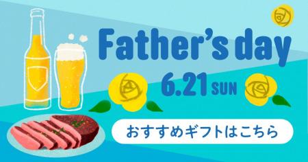 【父の日2026】今年は「お父さんと一緒に過ごす時間」