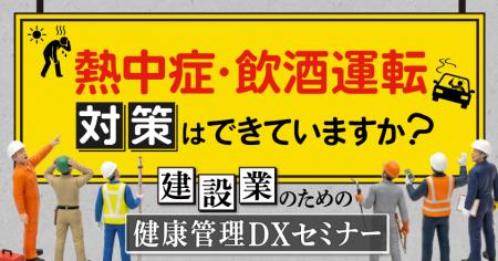 熱中症・飲酒運転対策はできていますか? 建設業のた 熱中症・飲酒運転対策はできていますか? 建設業のた