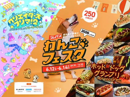 あと3日で開幕!国内最大級のペットとヒトが一緒に楽 あと3日で開幕!国内最大級のペットとヒトが一緒に楽
