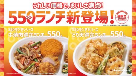 「ほっともっと」九州・山陰・山口エリア限定!ランチ 「ほっともっと」九州・山陰・山口エリア限定!ランチ