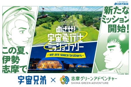 「志摩グリーンアドベンチャー」×『宇宙兄弟』コutf-8 「志摩グリーンアドベンチャー」×『宇宙兄弟』コutf-8