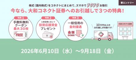 「コネクトに株式おまとめ」キャンペーンを開催！