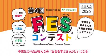 第4回「FESコンテスト(R) Supported by ゆうちょ銀行 第4回「FESコンテスト(R) Supported by ゆうちょ銀行