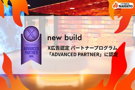 ナハトのグループ会社ニュービルド「X広告認定パート ナハトのグループ会社ニュービルド「X広告認定パート