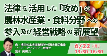 【JPIセミナー】「法律を活用した “攻め” の農林水産 【JPIセミナー】「法律を活用した “攻め” の農林水産