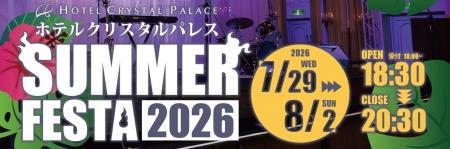 【ホテルクリスタルパレス】夏を盛り上げるLIVEとホテ 【ホテルクリスタルパレス】夏を盛り上げるLIVEとホテ