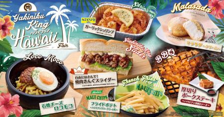 【焼肉きんぐ】7月9日(木)から「ハワイフェア」を初開 【焼肉きんぐ】7月9日(木)から「ハワイフェア」を初開