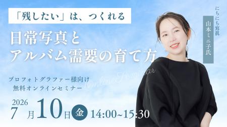 【7月10日開催／無料オンラインセミナー】プロフォト