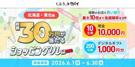 【くふう トクバイ】北海道・東北エリアで買い回りで 【くふう トクバイ】北海道・東北エリアで買い回りで