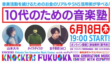 【参加無料】KNOCKERS -Fukuoka New Generation Music