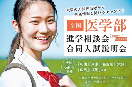 全国の有名医学部が一斉に集う大規模説明会を全国6都