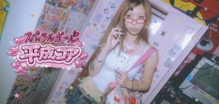 SPIRALGIRLより平成ギャルのDNAを受け継ぐ“平成コア“ SPIRALGIRLより平成ギャルのDNAを受け継ぐ“平成コア“