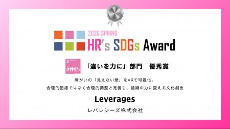レバレジーズ、HR’s SDGsアワード2026「違いを力に」 レバレジーズ、HR’s SDGsアワード2026「違いを力に」