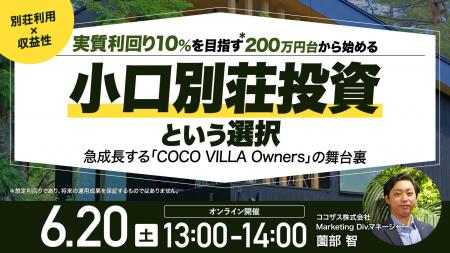 6月20日（土）13時よりオンライン開催！《別荘利用×収