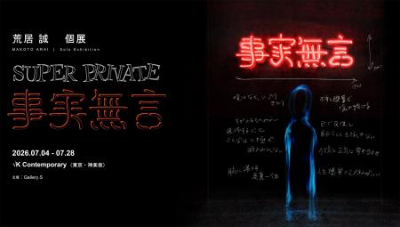 King Gnuなどのヴィジュアル表現を手がける荒居誠、作