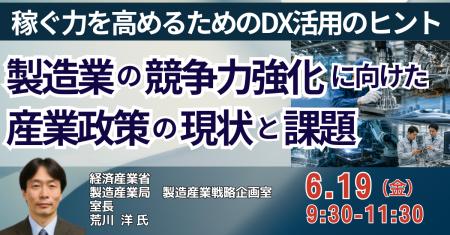【JPIセミナー】経済産業省「我が国製造業の競争力強