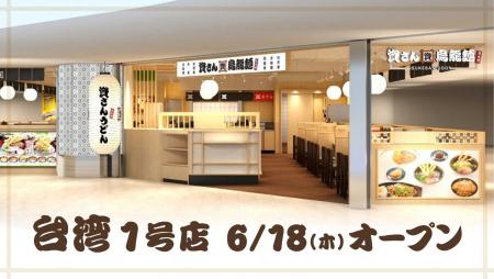 海外初出店！北九州のソウルフード「資さんうどん」が