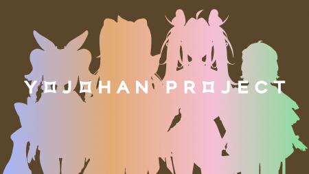 VTuberグループ「四畳半ぷろじぇくと」始動、メンバー VTuberグループ「四畳半ぷろじぇくと」始動、メンバー