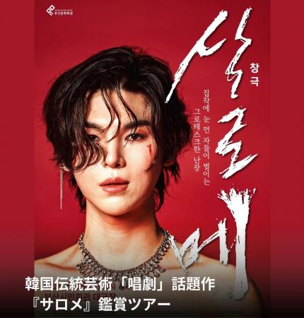 韓国伝統芸術の話題作『サロメ』を現地で鑑賞　パンス