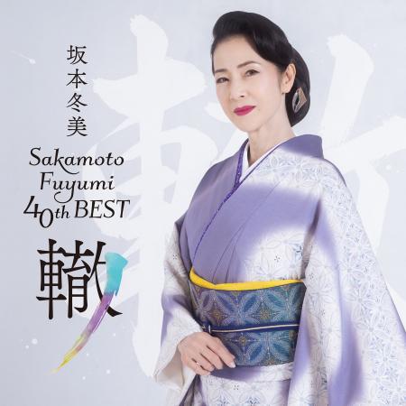 坂本冬美、デビュー40周年ベスト盤「坂本冬美40thベス 坂本冬美、デビュー40周年ベスト盤「坂本冬美40thベス