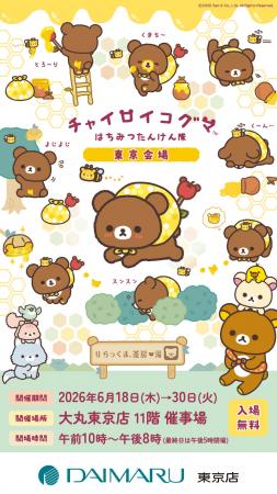 １０周年を迎えた「チャイロイコグマ」が大丸東京店に