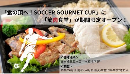 【筋肉食堂】未来のJリーガーを支える“アスリート飯”