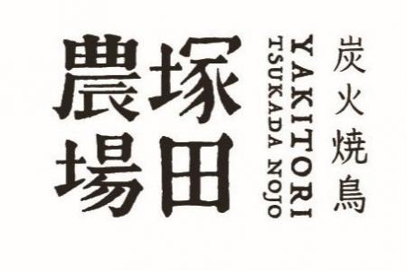 【炭火焼鳥 塚田農場】ホットなスパイスとフレッシュ