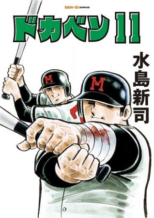 SAN-EI comics『ドカベン』11巻・12巻 発売開始! SAN-EI comics『ドカベン』11巻・12巻 発売開始!