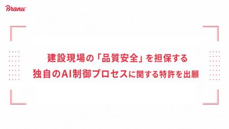 建設現場の「品質安全」を担保する 独自のAI制御プロ