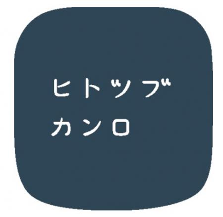 「ヒトツブカンロ グランスタ東京店」が9月中旬にリニ 「ヒトツブカンロ グランスタ東京店」が9月中旬にリニ