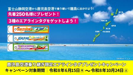 FDA　「鹿児島空港乗り継ぎ “限定エアラインタグ”プレ