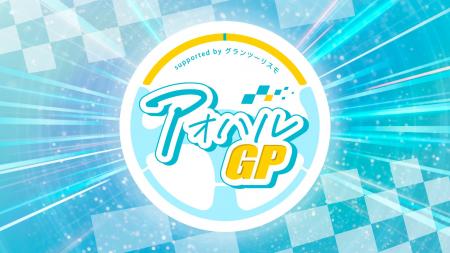 全国高校e-Motorsports 選手権　アオハルGP 2026 ～su