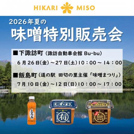 新商品『CRAFT MISO とろみ』人気商品『マル有 有機味
