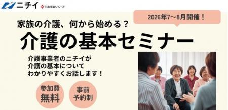 【ニチイの夏の無料セミナー】44都道府県で全156回開