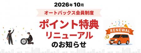 オートバックス会員特典リニューアル　愛車を主役にし