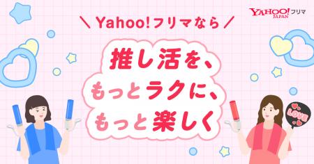 【Yahoo!フリマ】「グッズ交換」機能拡充 【Yahoo!フリマ】「グッズ交換」機能拡充