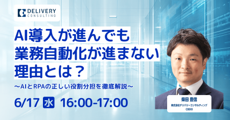 WEBセミナー開催決定「AI導入が進んでも業務自動化が WEBセミナー開催決定「AI導入が進んでも業務自動化が