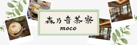 県立かながわアートホールにカフェ「森乃音茶寮-MOCO-