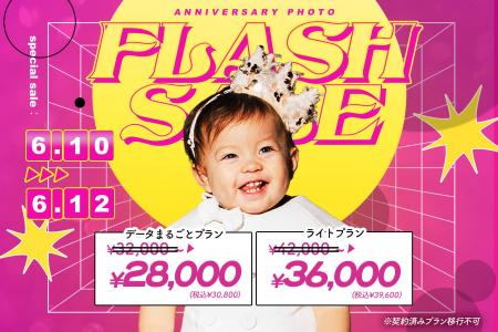 【写真工房ぱれっと全店舗】3日間限定の「フラッシュ