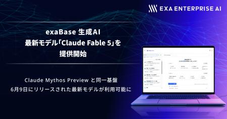 exaBase 生成AI、最新モデル「Claude Fable 5」を提供 exaBase 生成AI、最新モデル「Claude Fable 5」を提供
