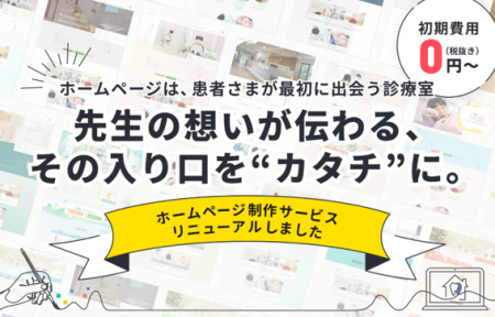 初期費用0円・月額9,800円（税抜）～歯科医院専門ホー