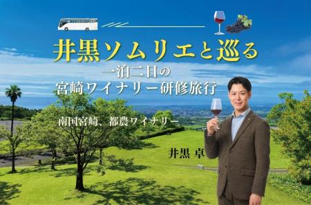 〈ヴィノテラス〉井黒ソムリエと巡る 一泊二日の宮崎 〈ヴィノテラス〉井黒ソムリエと巡る 一泊二日の宮崎