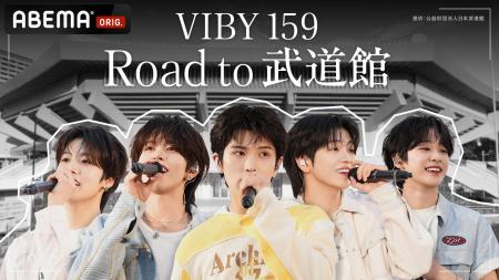 全員10代の日本人ボーイズグループ・VIBYの軌跡を追う 全員10代の日本人ボーイズグループ・VIBYの軌跡を追う